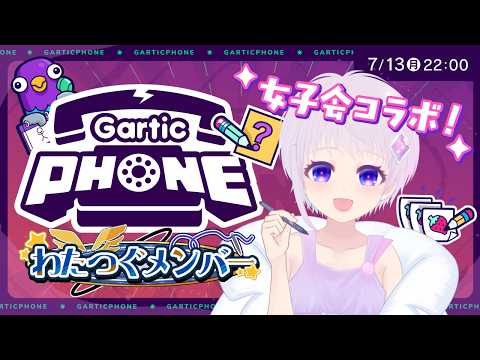 女子会お絵かきガテホ✨️大人数コラボだ～！【 #ガーティックフォン #garticphone 】