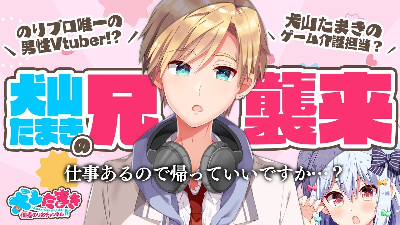 【#熊谷タクマ初配信】犬山たまきの兄襲来!? Noripro rookie【犬山たまき/熊谷タクマ】