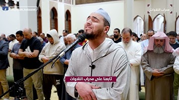 تراويح ليلة 7 رمضان 1445 هـ | القارئ معاذ الدويك | محراب التلاوات والعلم