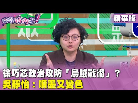 精華片段》#徐巧芯 政治攻防「烏賊戰術」？ #吳靜怡：噴墨又變色【#狠狠抖內幕】2024.04.17