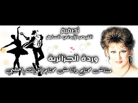 وردة الجزائرية منتاش محتاج وآنا مش محتاجة اقولك ياحبيبي