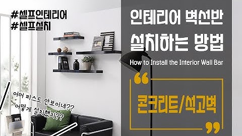 [만성철물] 인테리어 벽선반 콘크리트벽 석고벽 설치하는 방법 소개영상 셀프인테리어 DIY 가즈아~~