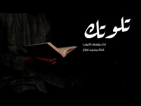 تلوتك يوسف الايوب