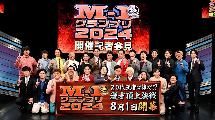 M-1グランプリ2024 開催記者会見