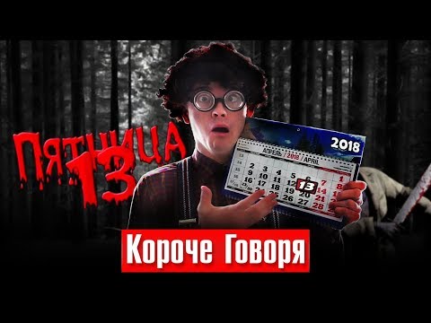 КОРОЧЕ ГОВОРЯ, ПЯТНИЦА
