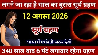 12 August 2026 surya grahan/ 12 August 2026 सूर्यग्रहण कितने बजे लगेगा ग्रहण,surya grahan 2026