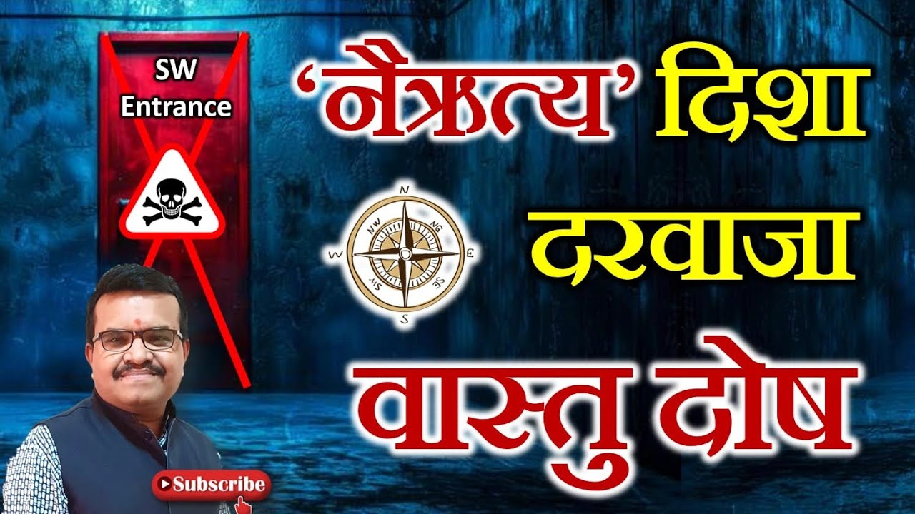 🔥नैऋत्यदिशेचा दरवाजा आणि वास्तु्दोष?🔥परफेक्ट माहिती पाहा?#vastutathastu #vastutips #astrologer