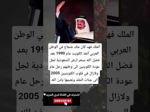الملك فهد كان ملك شجاع في الوطن العربي أنقذ الكويت عام 1990 بعد فضل الله سخر أرض السعودية
