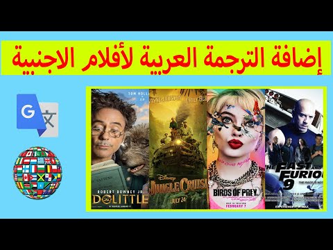 كيفية اضافة الترجمة العربية لافلام موقع لترجمة أفضل  2020