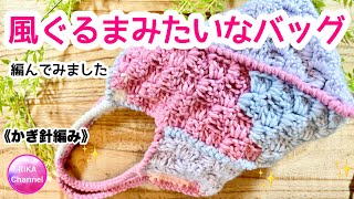 🧶【A bag like a pinwheel】C2C diagonal stitch☆crochet☆knitting