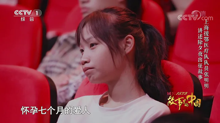[故事里的中国第二季]上海援鄂医疗队队员张明明讲述除夕夜出征故事| CCTV - 天天要闻