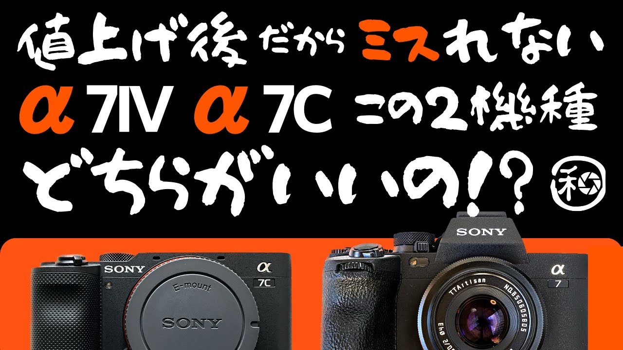 おまけ多数！早い者勝ち！sony α7Ⅳ SONY α7IVとα7Cを比較して後悔しない機種選び!!その答えは!? 今回比較
