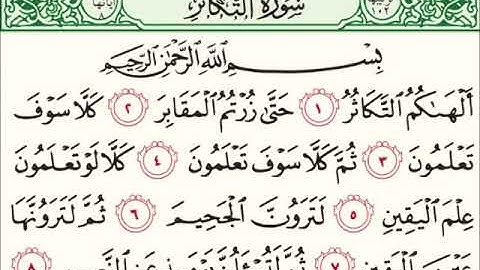 سورة التكاثر للشيخ محمد الدبيخي 1413هـ