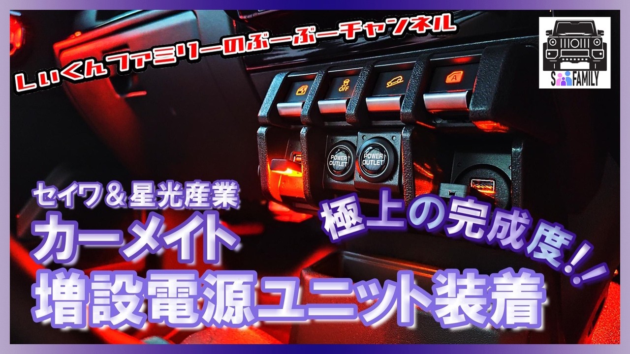 #8【増設電源ユニット】ジムニーノマド カーメイトの増設電源ユニットで車内を便利に　家族のスマホ充電にも役立つ　星光産業のカバーとセイワのタッチイルミの同時装着で見た目も完璧