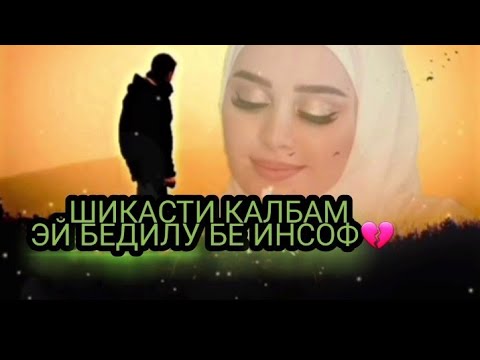 #дустон_лайк_ва_обунашав《🔔👈》✍Бату Дилдодани Ман Хато Будаст