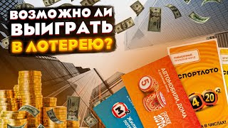 Можно ли ВЫИГРАТЬ в ЛОТЕРЕЮ? ПОЧЕМУ ТАК ХОЧЕТСЯ ВЫИГРАТЬ В ЛОТЕРЕЮ  И СТОИТ ЛИ НАДЕЯТЬСЯ?