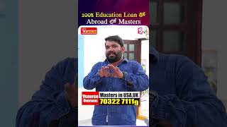 100% Education Loan తో Abroad లో Masters | #sumantvtirupati #ukmasters #shorts