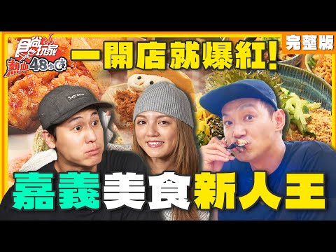 一開店就爆紅！嘉義美食新人王！ | 威廉.風田.DORA SuperTaste Taiwan | 食尚玩家熱血48小時 完整版 20241101