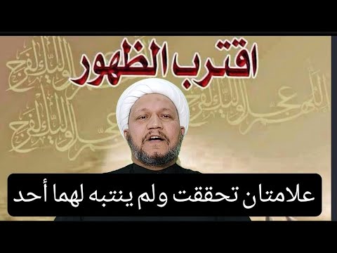علامتان تحققت من علامات الظهور ولم ينتبه لهما احد