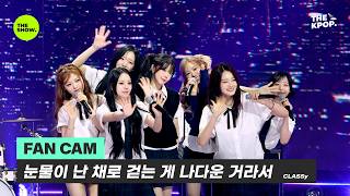[FAN CAM] 눈물이 난 채로 걷는 게 나다운 거라서 (with FISTBUMP)  - CLASSy  [THE SHOW] 2607014 방송