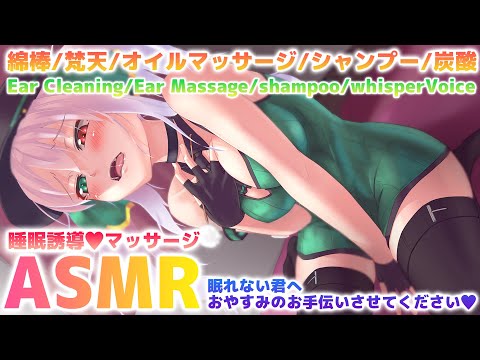 【#ASMR/3Dio】睡眠導入♥ASMR(ふわふわ綿棒/梵天/耳かき/マッサージ/シャンプー/吐息) Ear Cleaning, Massage etc. for good sleep【G.I.N】