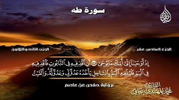 125 _ سورة طه من الآية 1 إلى الآية 54