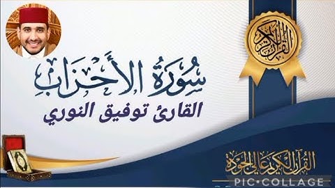 سورة الاحزاب كاملة بالصيغة المغربية للقارئ توفيق النوري