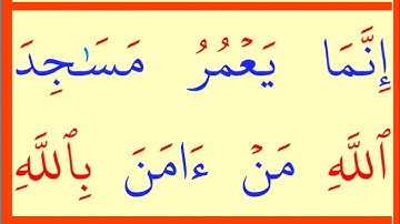 تعلم القراءة والكتابة/ آية من كتاب الله سورة التوبة اية18