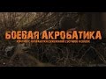 Суставы, сухожилия, связки. Боевая акробатика 0. Комплекс "Восьмерка"