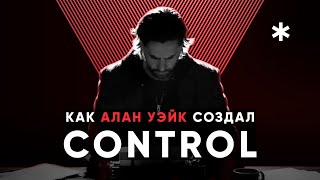 Как Alan Wake создал события CONTROL - Разбор сюжета и пасхалок DLC AWE и предыстория Control