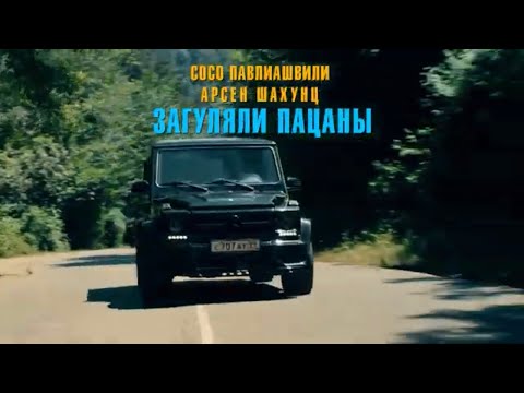 Загуляли пацаны - Сосо Павлиашвили  & Арсен Шахунц