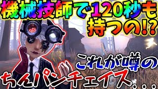 ‪【第五人格】機械技師でトータル〇〇〇秒牽制！？持ちすぎやろ...【identity V】【アイデンティティ V】‬