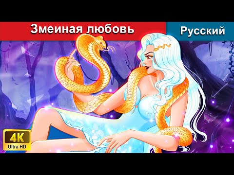 Змеиная Любовь Сказки На Ночь Русский Сказки - Woarussianfairytales