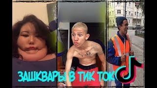 ЗАШКВАРЫ В ТИК ТОК БЕШЕННЫЕ ШКОЛЬНИКИ В TIK TOK ?! ПРИКОЛЫ ТРЭШ