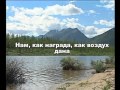 Край забайкальский наш.Сл. и муз. Лудуба Очирова.