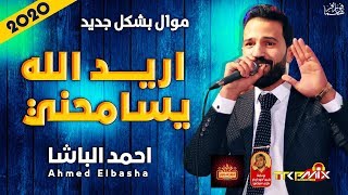 موال احمد الباشا   اريد الله يسامحني        حزينة جدا   موال النجوم      - اسمعها