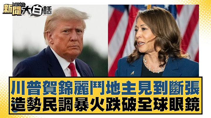 川普賀錦麗鬥地主見到斷張9 造勢民調暴火跌破全球眼鏡 新聞大白話 20240725