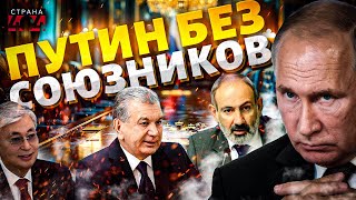 Вот так ПОВОРОТ! Путин остался БЕЗ СОЮЗНИКОВ. Армения, Узбекистан и Казахстан послали РФ/ Страна 404