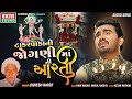 Jignesh Barot | Takarwada Ni Jogani Maa Ni Aarti | New Devotional Song | Audio @ektasoundhd