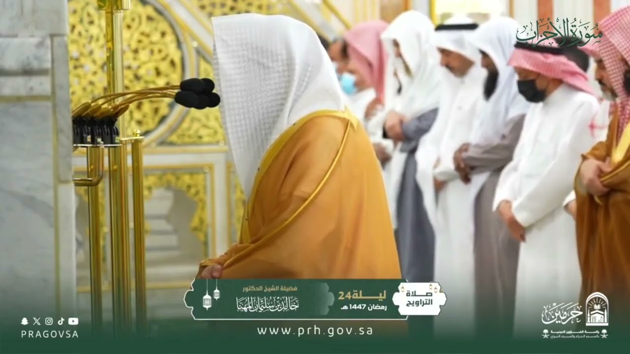 المصحف المرئي من صلاتي التراويح والتهجد بالمسجد النبوي 1447هـ.(سورة الأحزاب )