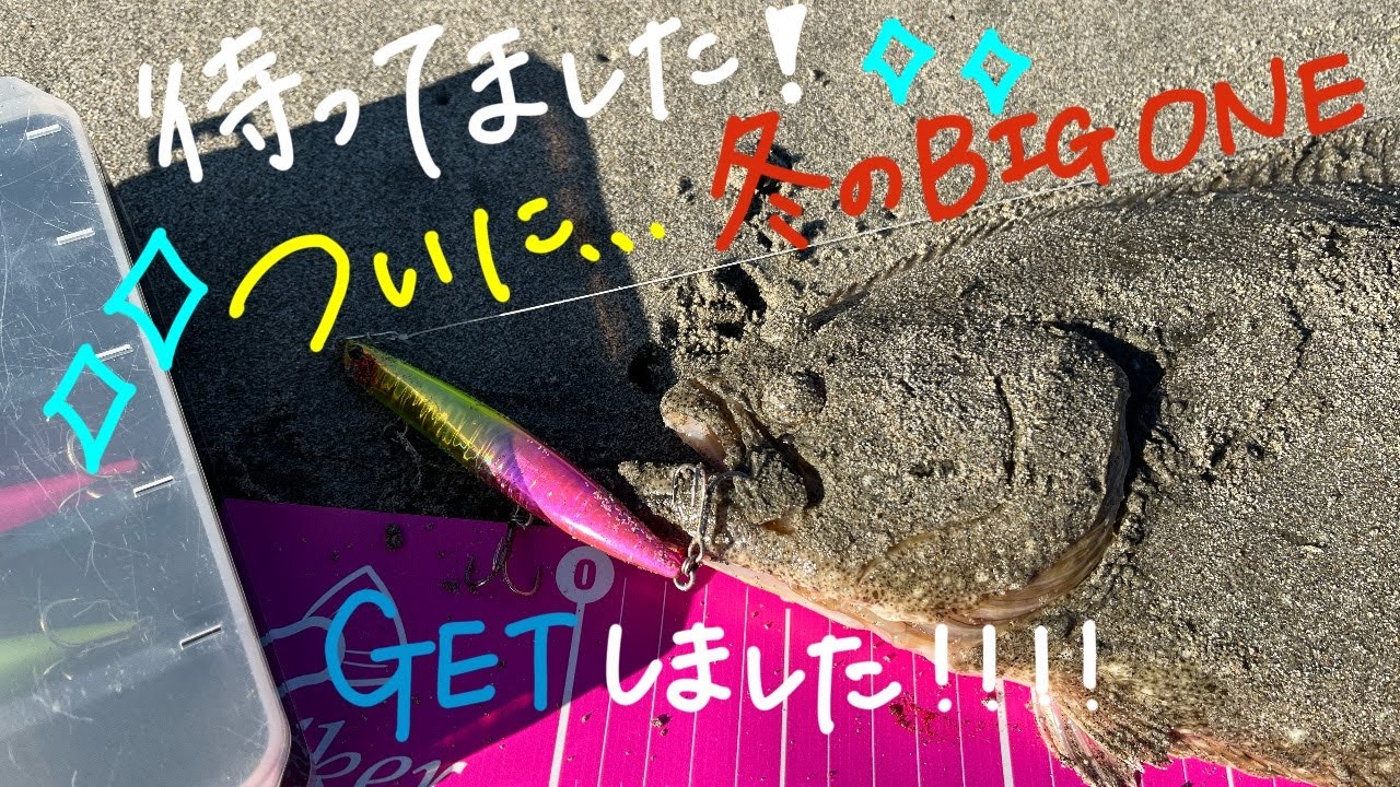 遠州灘サーフ 待ってました 冬の大物 来ました 遠州灘 田原サーフ 豊橋サーフ 伊良湖サーフ サーフ釣り 愛知 ショアジギング ヒラメ 岸拋鐵板 ウェッジ1 比目魚 路亞釣 Youtube