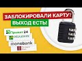 Что делать если заблокировали банковскую карту? | Как разблокировать карту Ощад, Приват24, Монобанк?