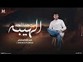 الهيبه من جد الجد عبدالله ابوشعر الهيبه من جد الجد عبدالله ابوشعر