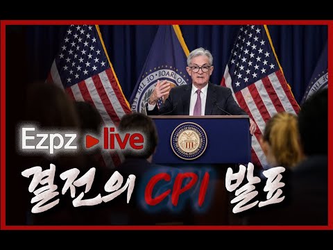 CPI 발표 / 내일 FOMC 및 금리/ 바이든 인플레이션 연설 / 비트코인 미국 주식