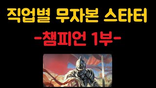 [POE 무자본스타터 도우미] *듀얼리스트_챔피언.1부* 각 직업별로 처음부터 지도까지 가보자. *주의.함성은 피아노다.(설명란을 읽어주세요.)