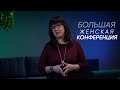 Приглашение Нины Ряховской на Женскую конференцию