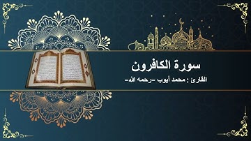 سورة الكافرون كاملة || بصوت الشيخ محمد أيوب -رحمه الله- || تلاوة هادئة