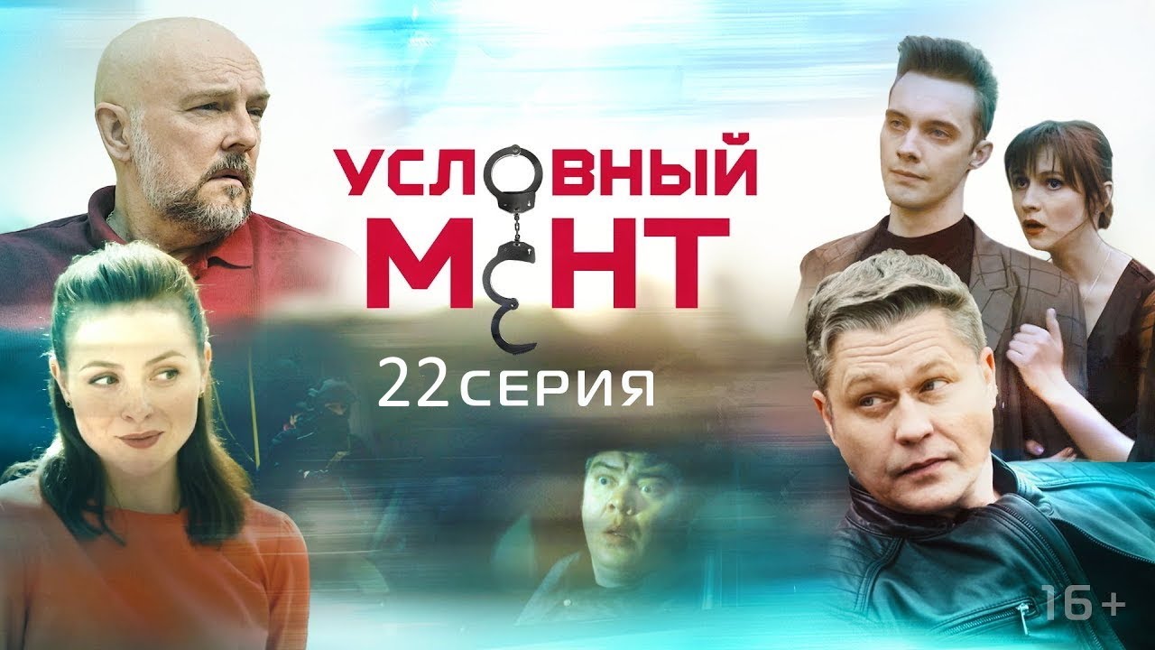 Условный Мент Новые Серии 2022 Года Условный Мент Новые Серии 2022 Года