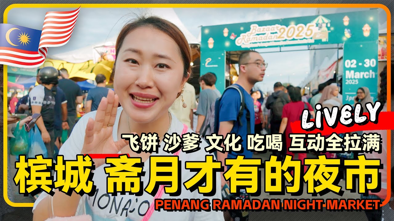 一年只有一次🇲🇾槟城斋月集市全记录：文化、吃喝、互动全拉满 槟城限定美味大冒险