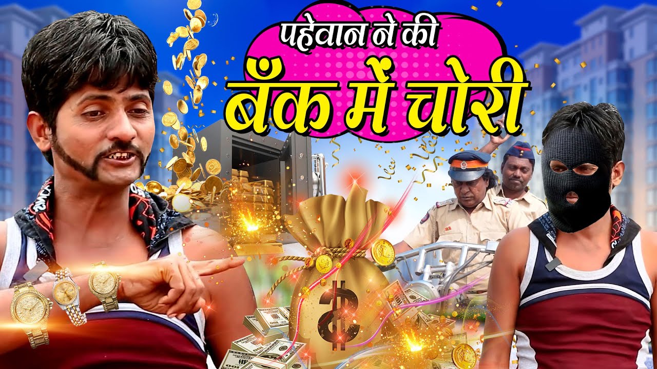 PAHELWAN NE KI BANK ME CHORI | पहेलवान ने की बँक मे चोरी |KHANDESH ME CHORI |new khandeshi trending